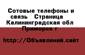  Сотовые телефоны и связь - Страница 3 . Калининградская обл.,Приморск г.